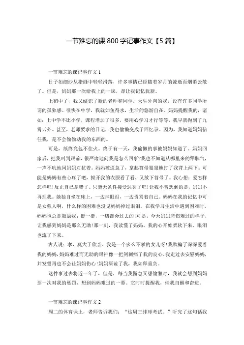 一节难忘的课800字记事作文【5篇】