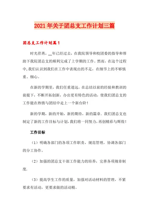 2021年关于团总支工作计划三篇