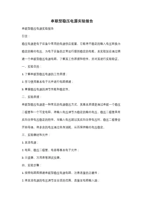串联型稳压电源实验报告