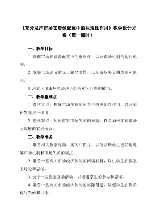 《第二课 充分发挥市场在资源配置中的决定性作用》教学设计教学反思-2023-2024学年高中政治统编