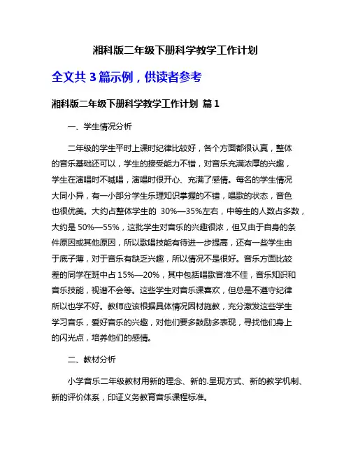 湘科版二年级下册科学教学工作计划