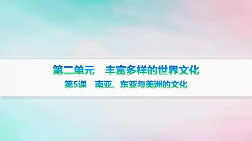  第5课南亚、东亚与美洲的文化课件 统编版(2019)高中历史选择性必修3 文化交流与传播