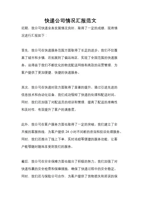 快递公司情况汇报范文