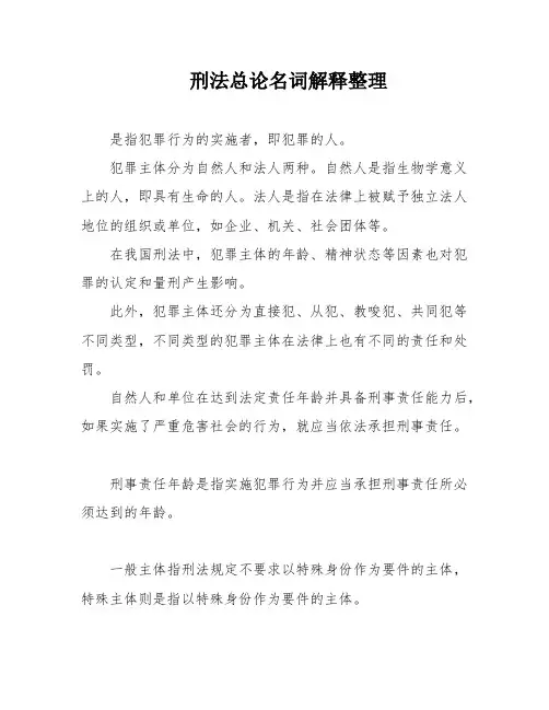 刑法总论名词解释整理