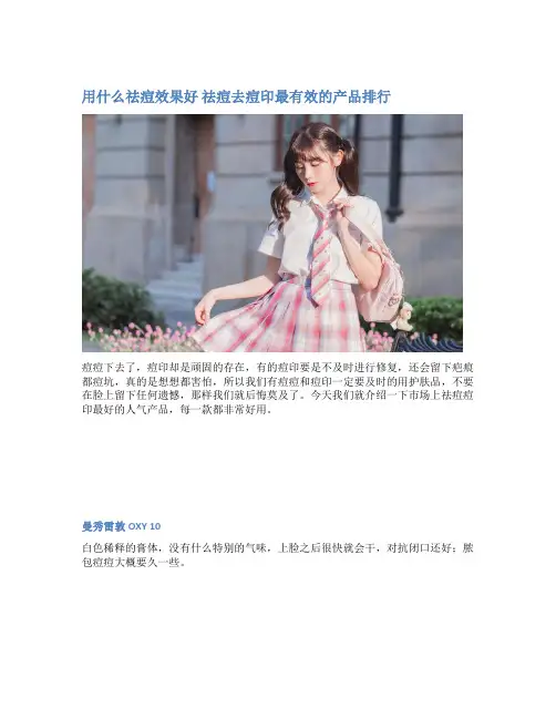 用什么祛痘效果好 祛痘去痘印最有效的产品排行