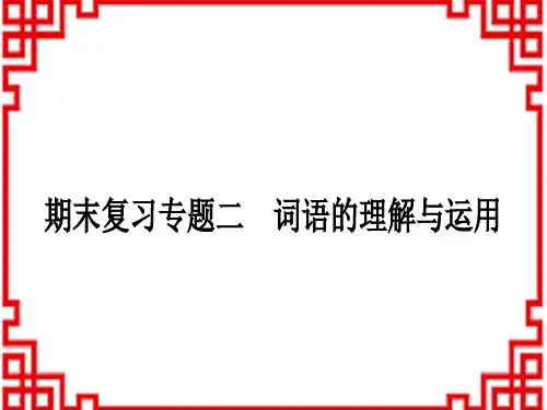 人教版初中八年级上册语文 作业课件 期末复习专题二 词语的理解与运用