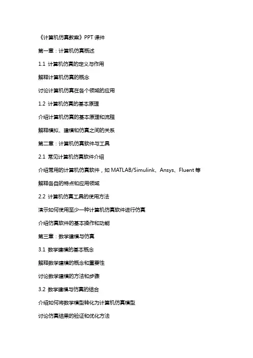 《计算机仿真教案》课件