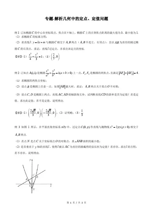 高中专题-解析几何中的定点、定值问题