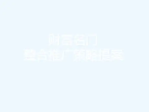 某地产公司整合推广策略提案