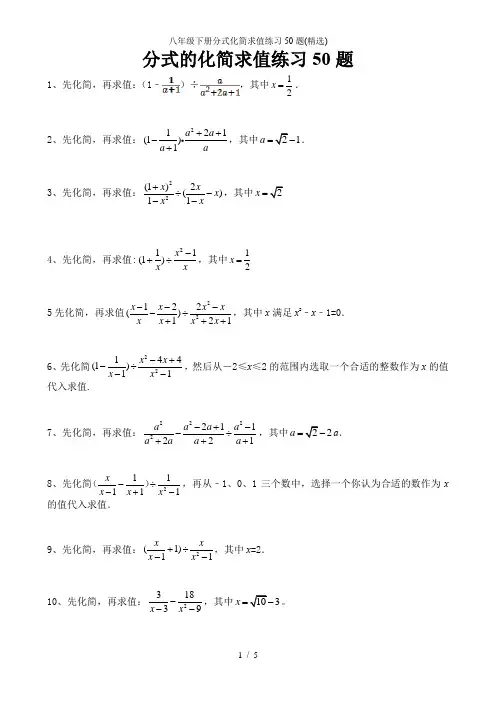 八年级下册分式化简求值练习50题(精选)