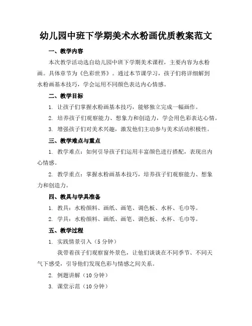 幼儿园中班下学期美术水粉画优质教案范文