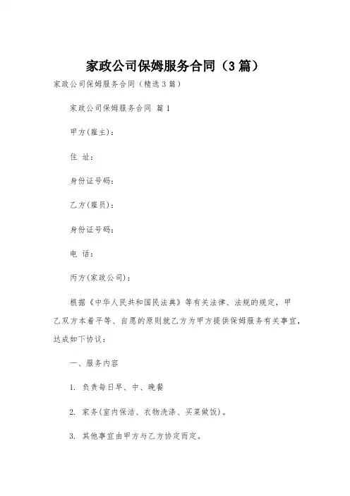 家政公司保姆服务合同(3篇)