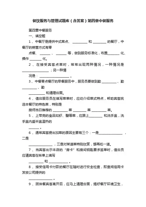 餐饮服务与管理试题库（含答案）第四章中餐服务