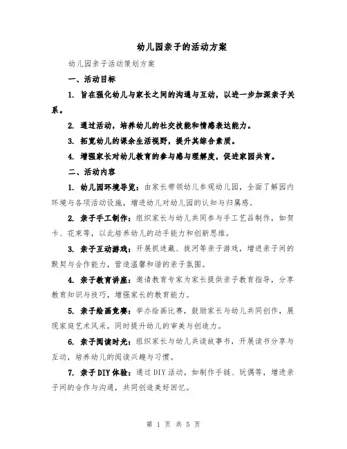 幼儿园亲子的活动方案（2篇）