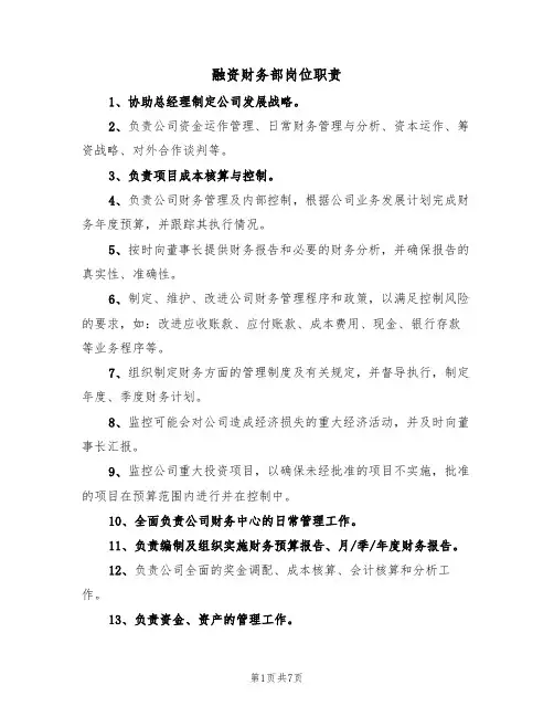 融资财务部岗位职责（6篇）