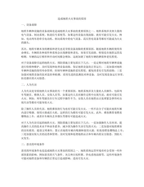 造成地铁火灾事故的原因
