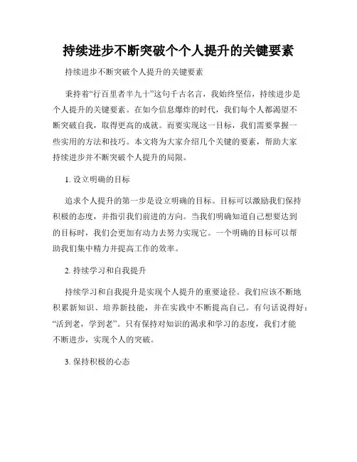 持续进步不断突破个个人提升的关键要素