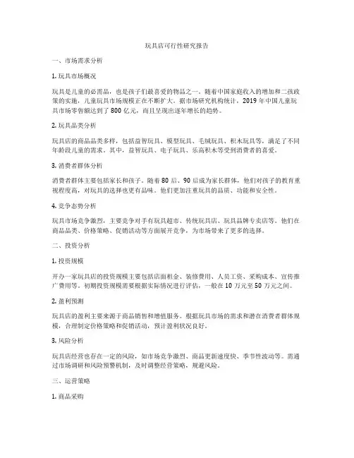 玩具店可行性研究报告