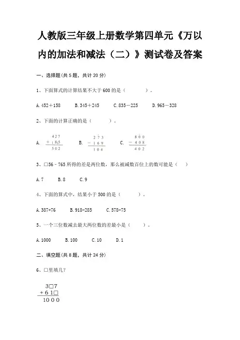 人教版三年级上册数学第四单元《万以内的加法和减法(二)》测试卷及答案