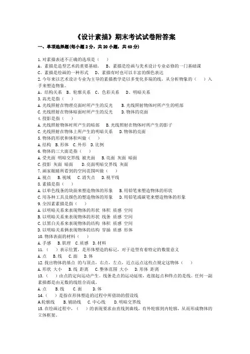 《设计素描》期末考试试卷附答案