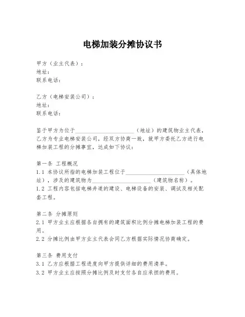 电梯加装分摊协议书