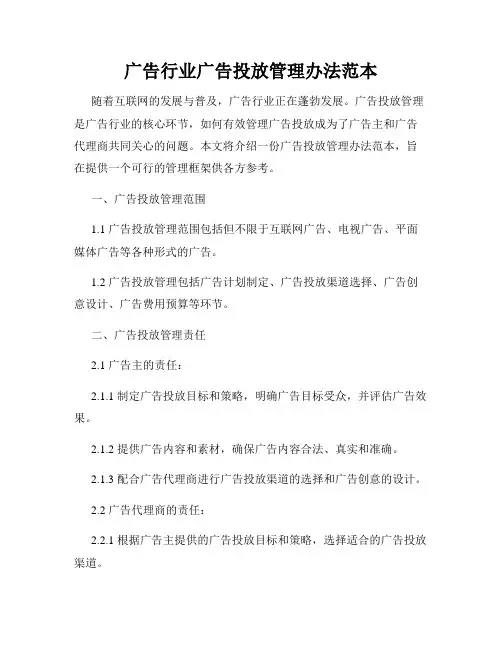 广告行业广告投放管理办法范本