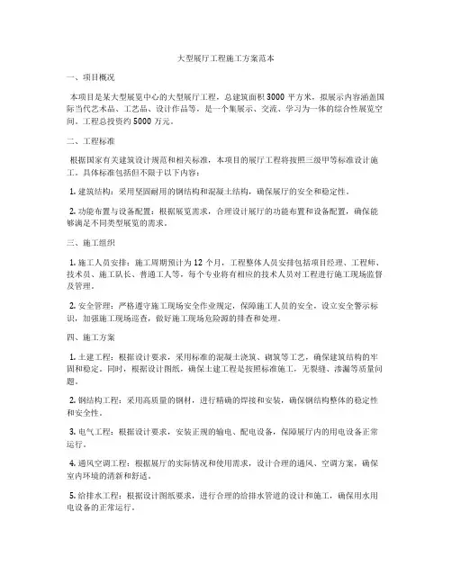 大型展厅工程施工方案范本