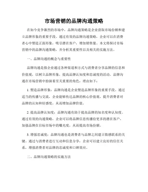 市场营销的品牌沟通策略