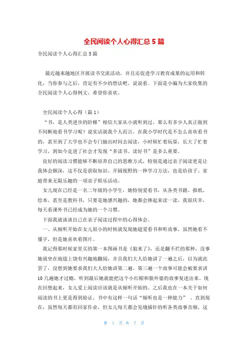 全民阅读个人心得汇总5篇