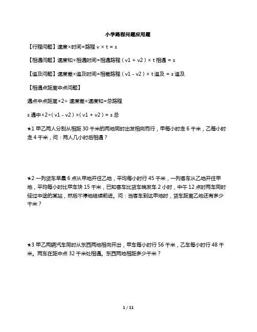 小学路程问题应用题