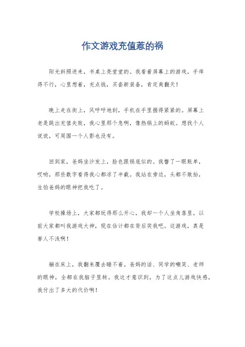 作文游戏充值惹的祸
