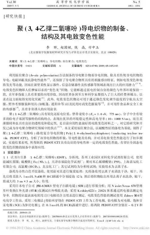 聚_3_4_乙撑二氧噻吩_导电织物的制备_结构及其电致变色性能_李昕