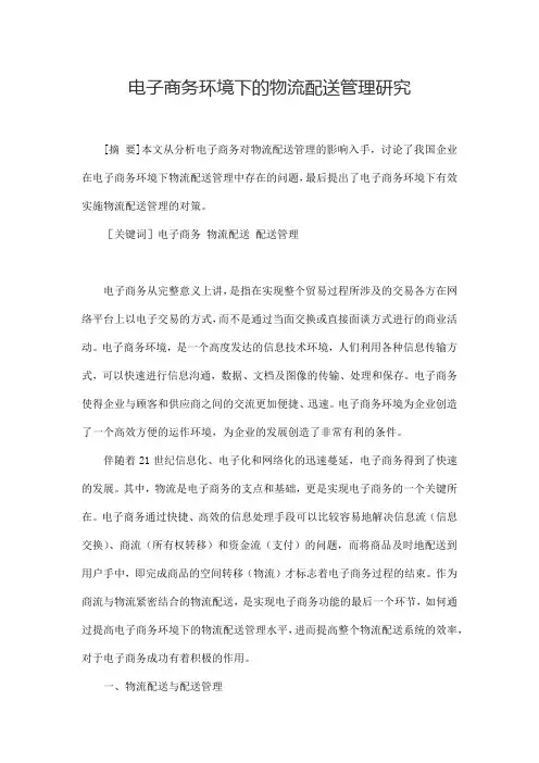 【完整版毕业论文】电子商务环境下的物流配送管理研究毕业论文