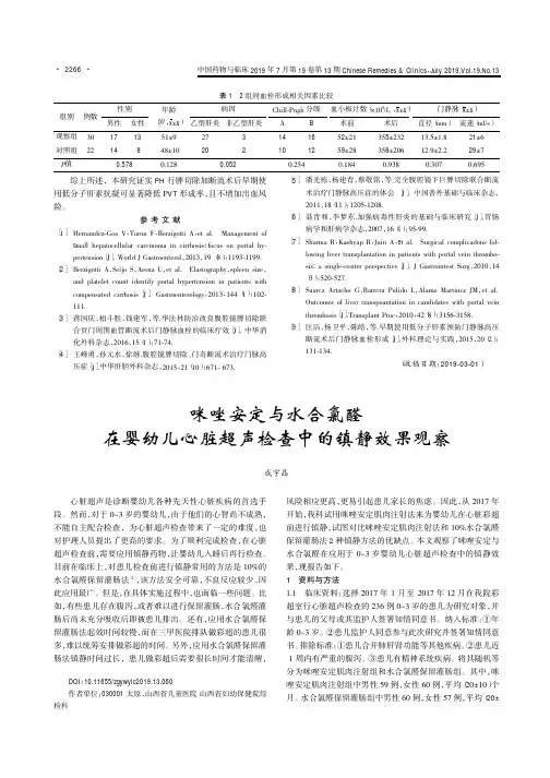 咪唑安定与水合氯醛在婴幼儿心脏超声检查中的镇静效果观察