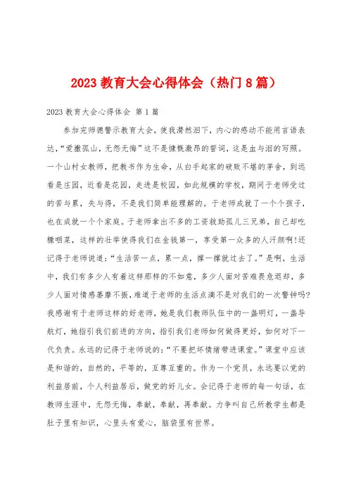 2023教育大会心得体会(热门8篇)