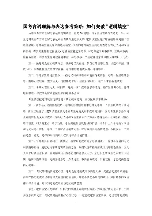 2015年国考之言语备考：如何突破逻辑填空