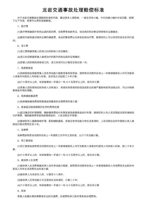 龙岩交通事故处理赔偿标准