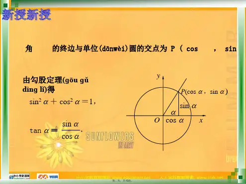 中职数学基础模块上册同角三角函数基本关系式课件复习课程