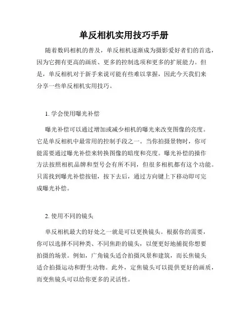 单反相机实用技巧手册
