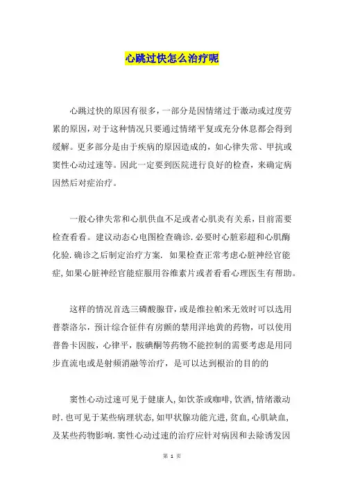 心跳过快怎么治疗呢