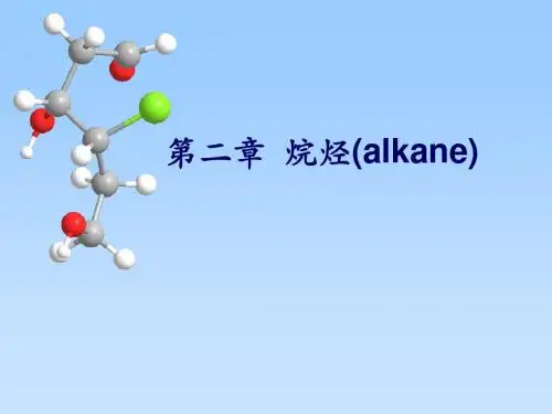 有机化学第五版李景宁主编第2章 烷烃【精选】
