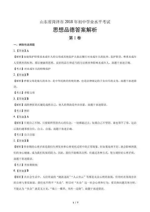 2018年山东省菏泽市中考思想品德试卷-答案