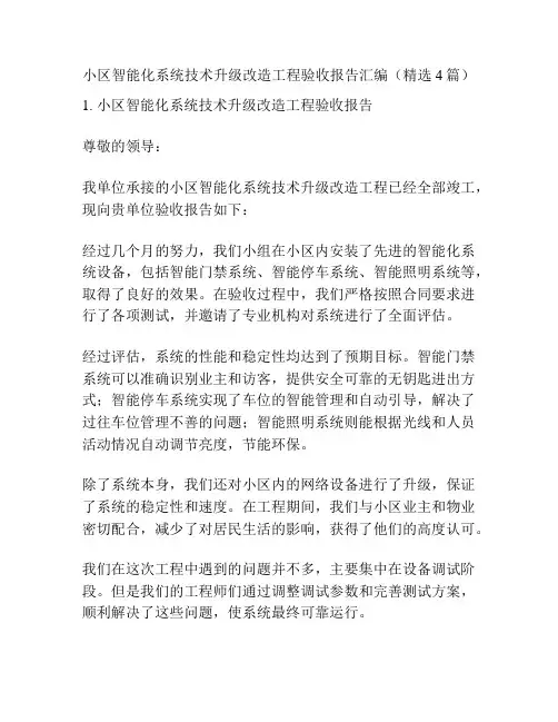 小区智能化系统技术升级改造工程验收报告汇编(精选4篇)