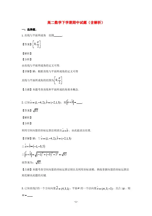 上海市2020学年高二数学下学期期中试题(含解析)