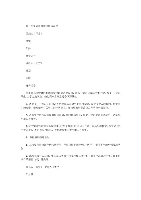 [接送学生电动车]学生委托接送声明协议书范文