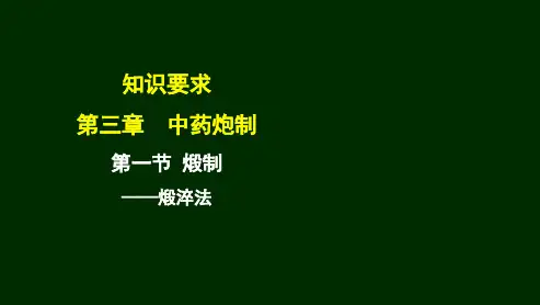 中药炮制工(高级) 第三章 第一节 煅制(2