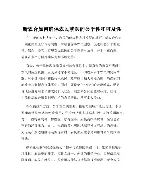 新农合如何确保农民就医的公平性和可及性