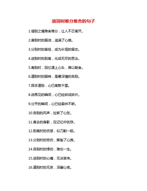 道别时难分难舍的句子