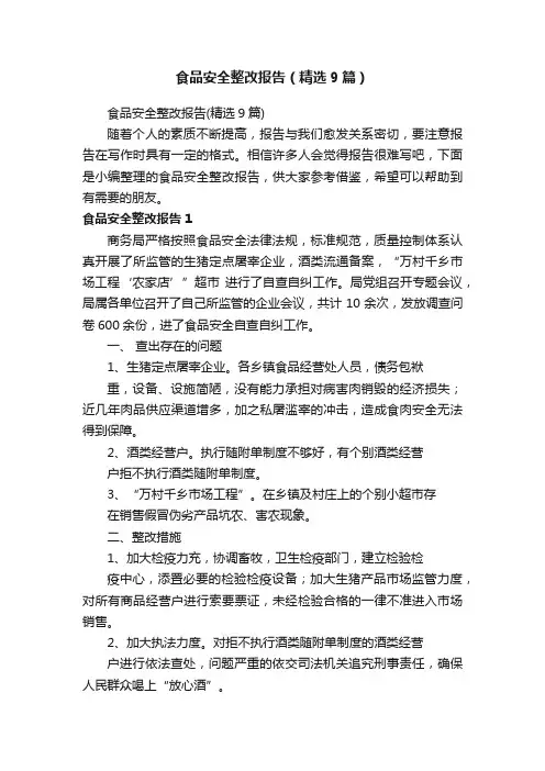食品安全整改报告（精选9篇）