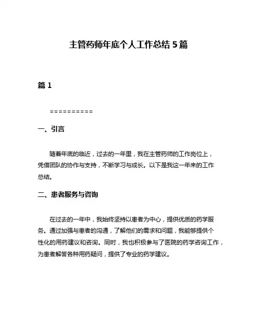 主管药师年底个人工作总结5篇